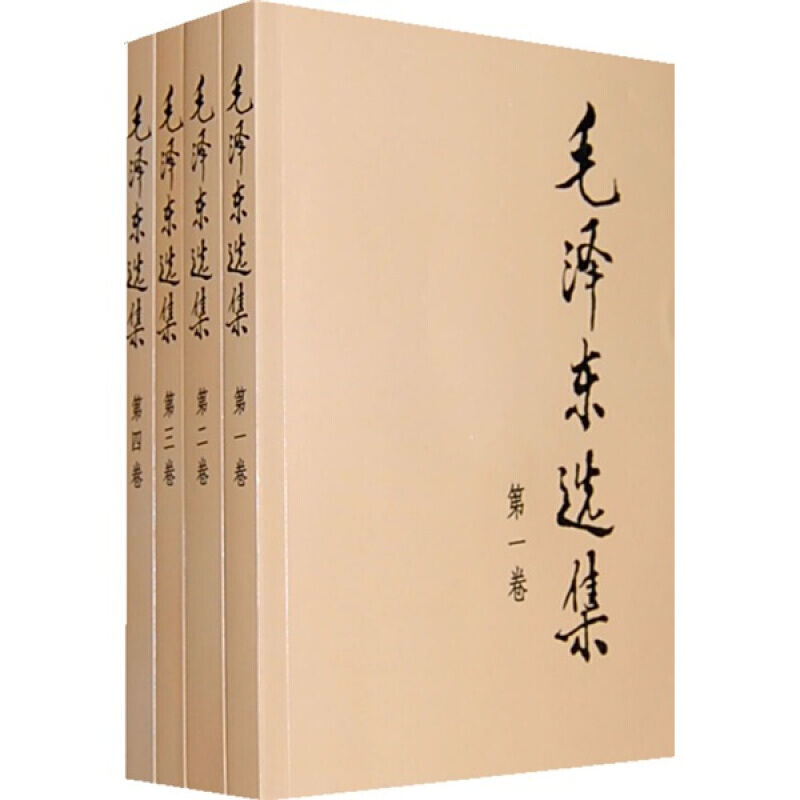 【正版】毛泽东选集 普及本 全套四册 毛泽东思想语录 马克思主义哲学 人民出版社