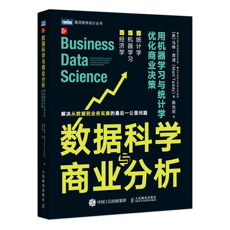 数据科学与商业分析 用机器学习与统计学优化商业决策 R语言数据科学手册数据分析计算书籍经济应用统计数
