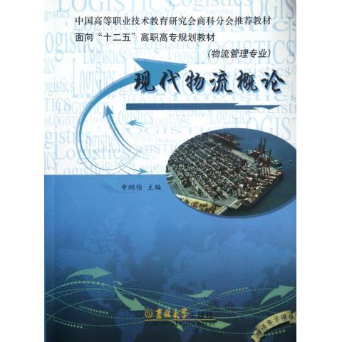 现代物流概论