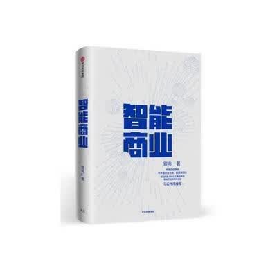 智能商业曾鸣马云作序推荐曾鸣中信出版社97875 智能商业 曾鸣新书 马云作序推荐 曾鸣 中信出版社