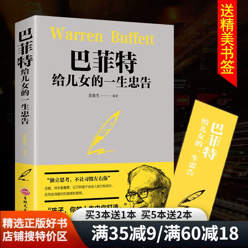 【特价区】正版巴菲特给儿女的一生忠告 提高培养情商管理巴菲特写给女人的忠告