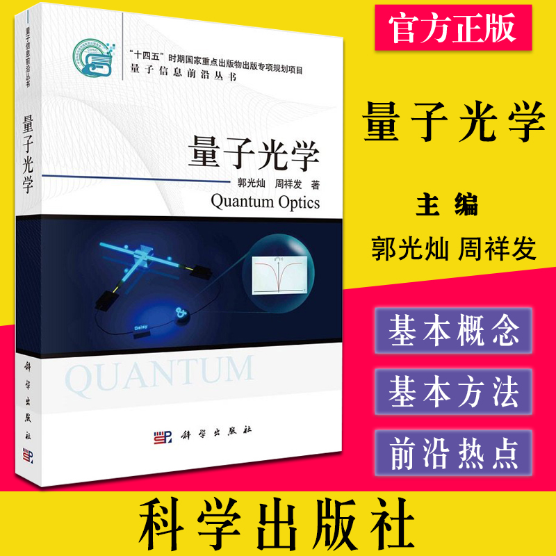 量子光学 量子信息前沿丛书 郭光灿 周祥发 著 科学出版社 9787030711229