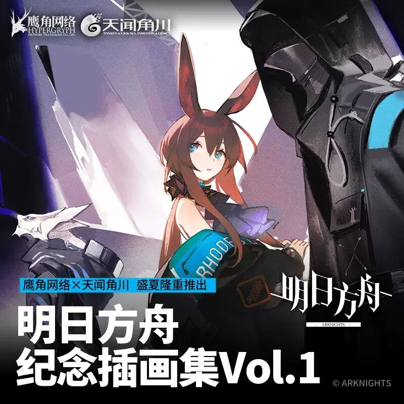 明日方舟纪念插画集Vol1现货赠特典【精美海报+PVC明信片】鹰角网络游戏画集周边手游漫画书