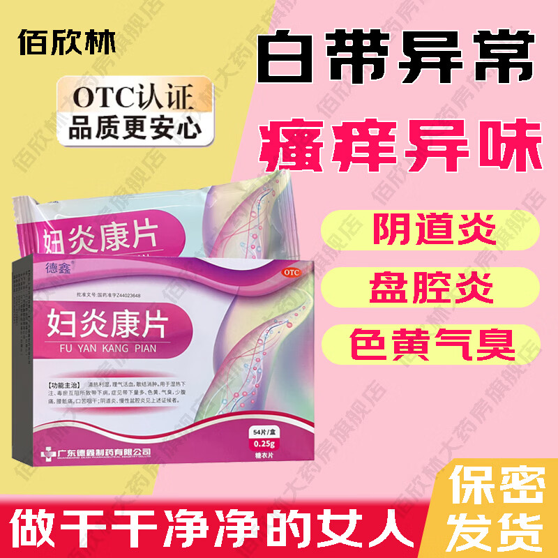 妇炎康片 妇科消炎药 治多种妇科炎症专用药 非处方药霉菌性阴炎内用药 外阴瘙痒盆腔炎阴道炎私处止痒 10盒【1个月用量，告别妇科炎症】
