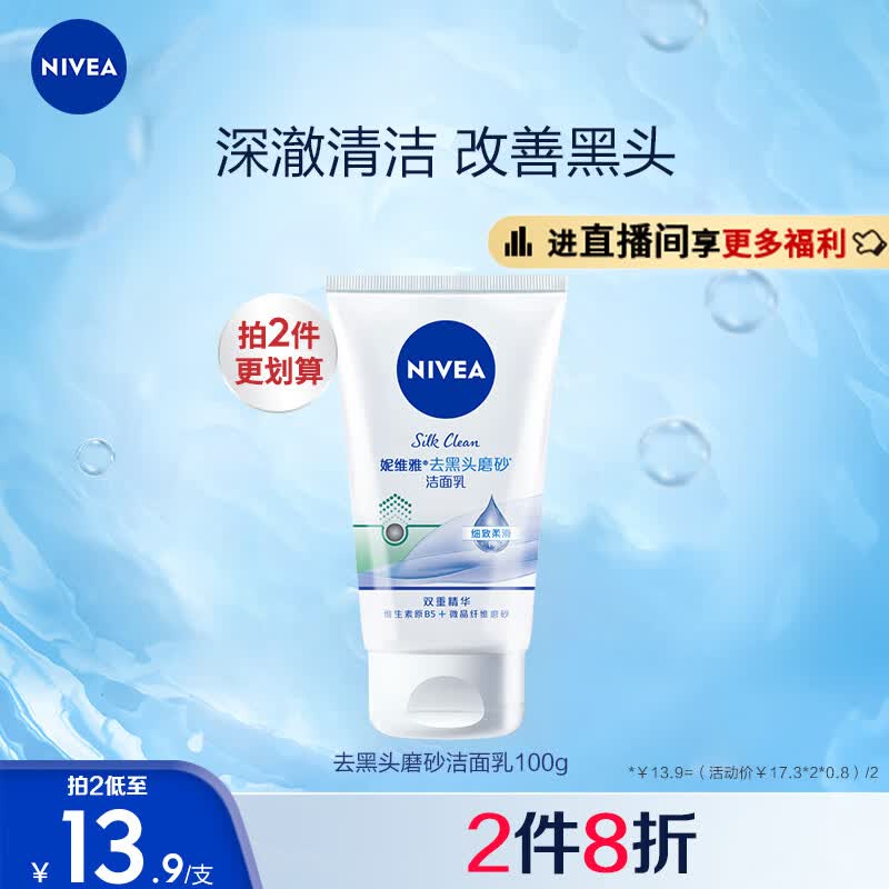 妮维雅（NIVEA）温和清爽去角质洗面奶去黑头磨砂洁面乳100g清洁毛孔使用感如何?