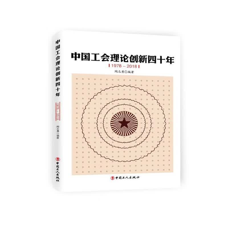 中国工会理论创新四十年【正版图书，放心购买】