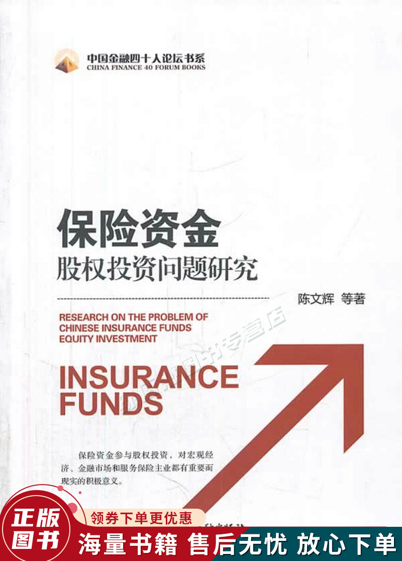 保险资金股权投资问题研究