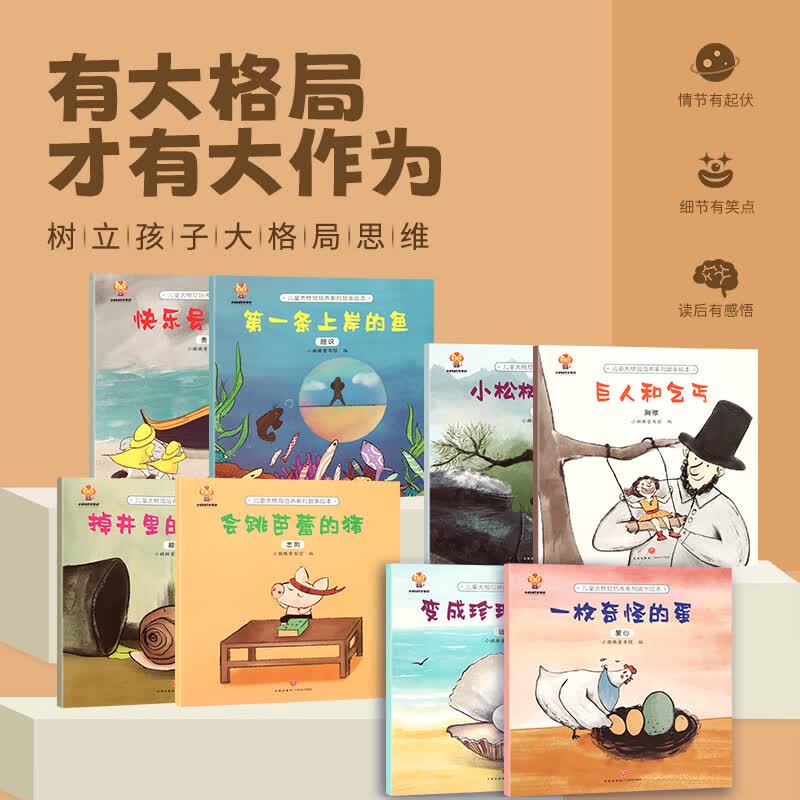 儿童大格局培养系列故事绘本（套装共8册） 3-4-5-6岁幼儿儿童启蒙知识故事书宝宝爱看的绘画本儿童读物书籍图书怎么看?