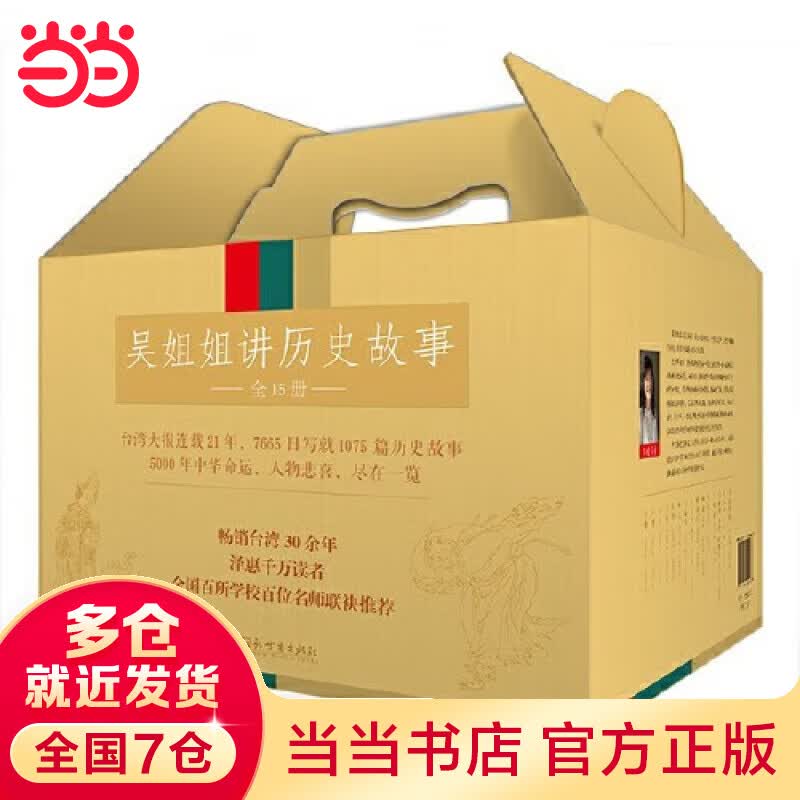 【精美彩盒装 新版】当当正版童书 吴姐姐讲历史故事套装全15册 吴涵碧插图珍藏版 青少年版儿童文学历史科普读物中小学生课外阅读书籍11-14岁 吴姐姐讲历史故事（精美彩盒装，套装全15册）怎么样,好用不?