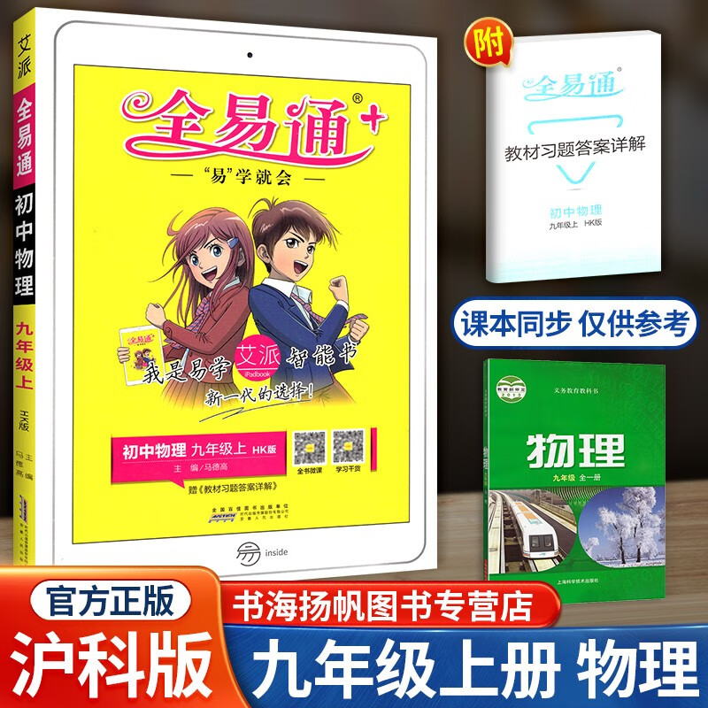 科目版本可选】初中全易通九年级上下册 上册物理沪科版 教材全解读同步课本教辅资料书