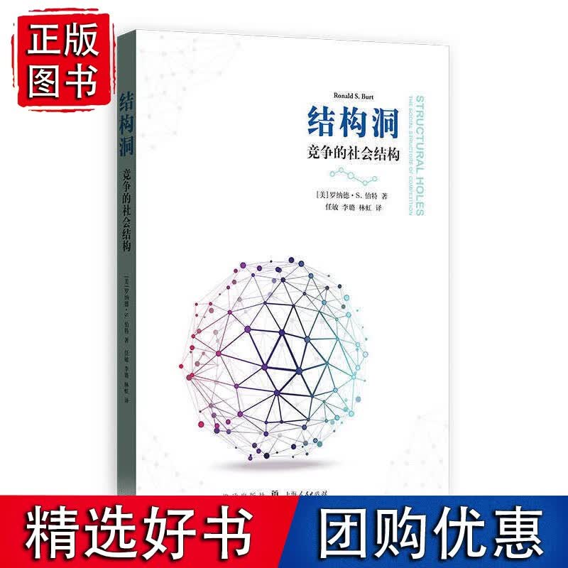 结构洞：竞争的社会结构