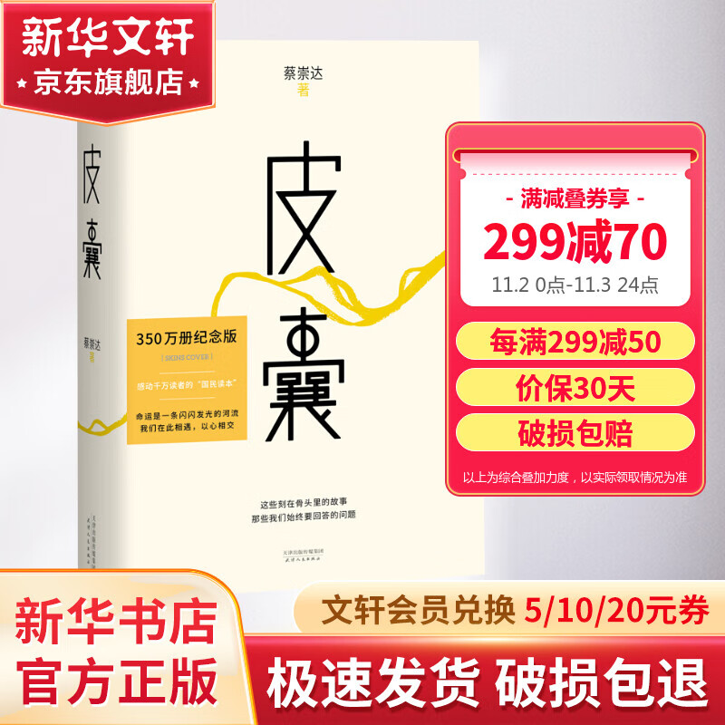 【包邮】皮囊 蔡崇达作品 350万册精装纪念版 刘德华、韩寒、白岩松、李敬泽、程永新联袂推荐怎么样,好用不?