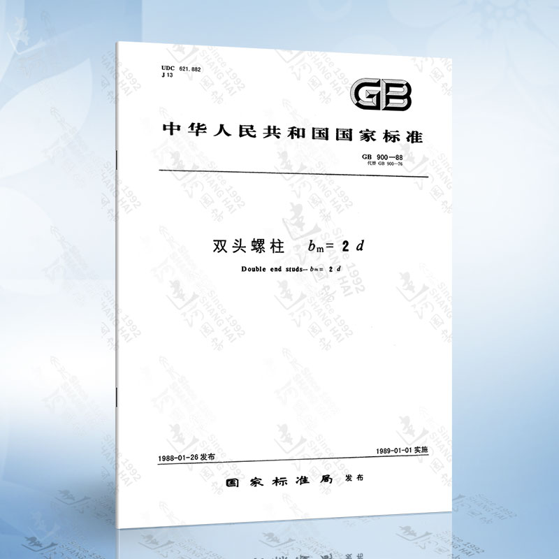 gb 900-1988 双头螺柱bm=2d