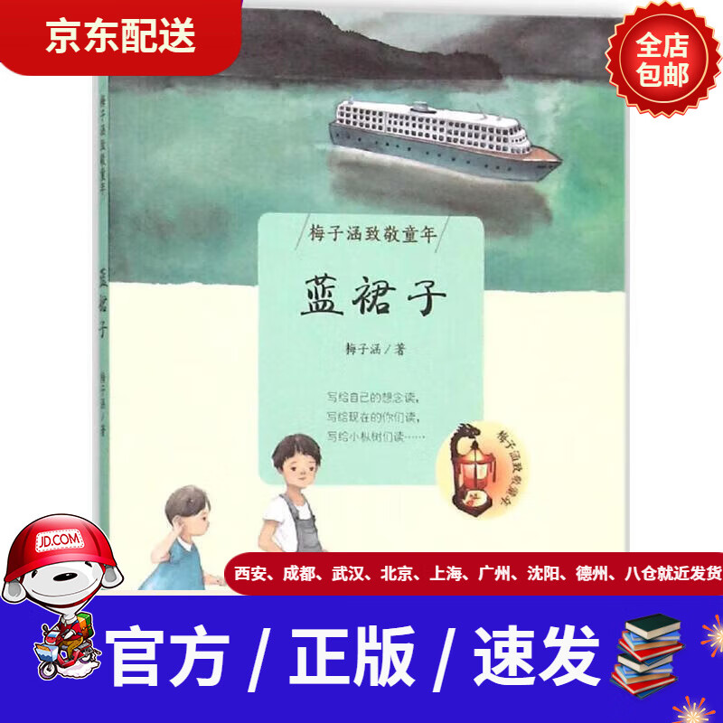 【新华书店 现货速达】梅子涵致敬童年:蓝裙子梅子涵著明天出版社