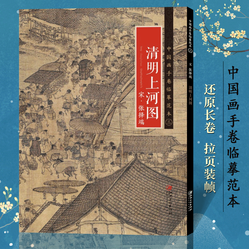 清明上河图 宋张择端中国画手卷临摹范本折页图高清风俗画绘画国画集