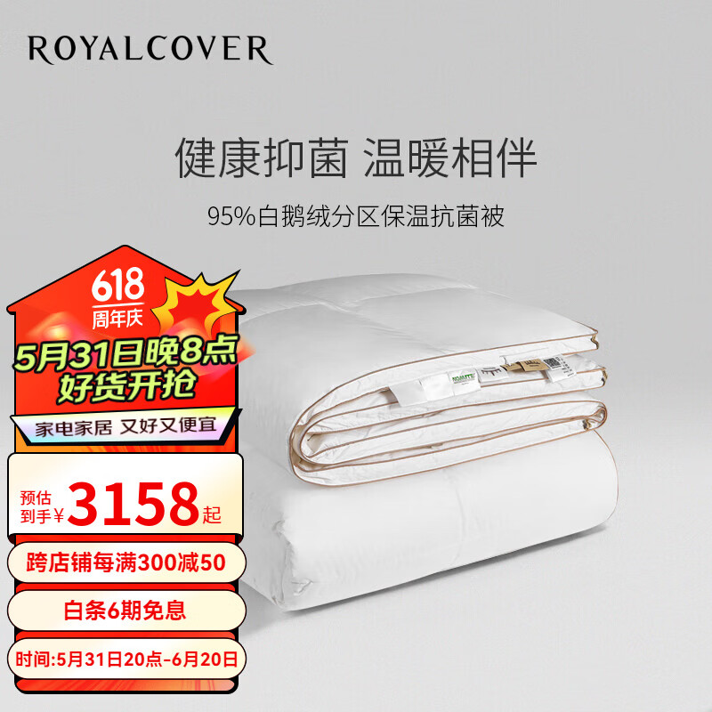 罗卡芙（ROYALCOVER） 5A级95%白鹅绒被抗菌分区被芯羽绒春秋被/冬被 摩纳哥二代 冬被 1.8m床适用(240*240cm)