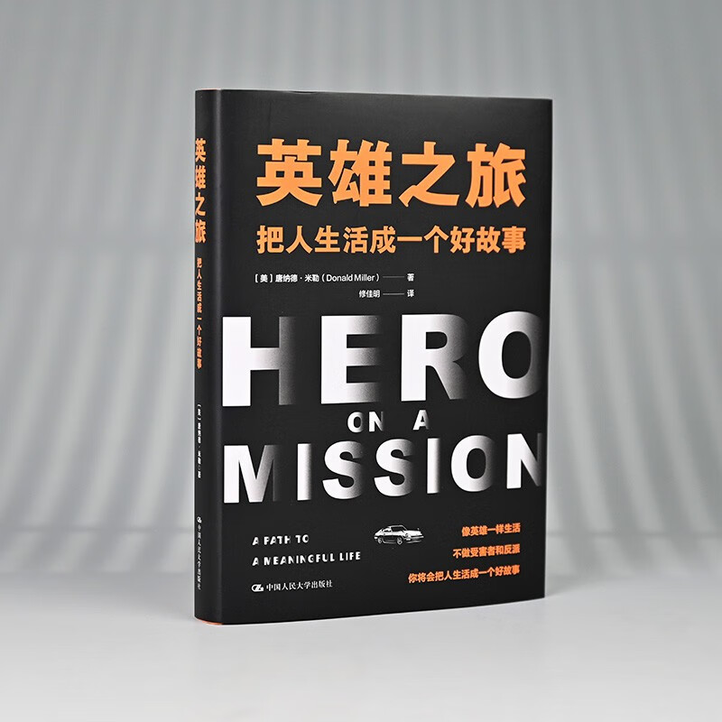 英雄之旅：把人生活成一个好故事详情图