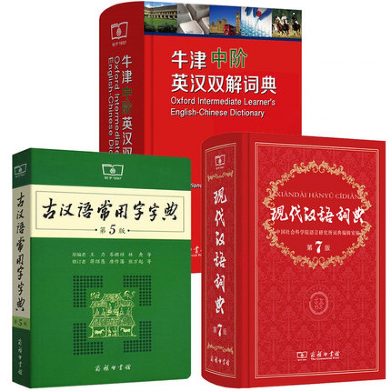 现代汉语词典第7版+牛津中阶英汉双解词典第5版+古汉语常用字字典第5版 英语汉语词典高中学生工具书高性价比高么？