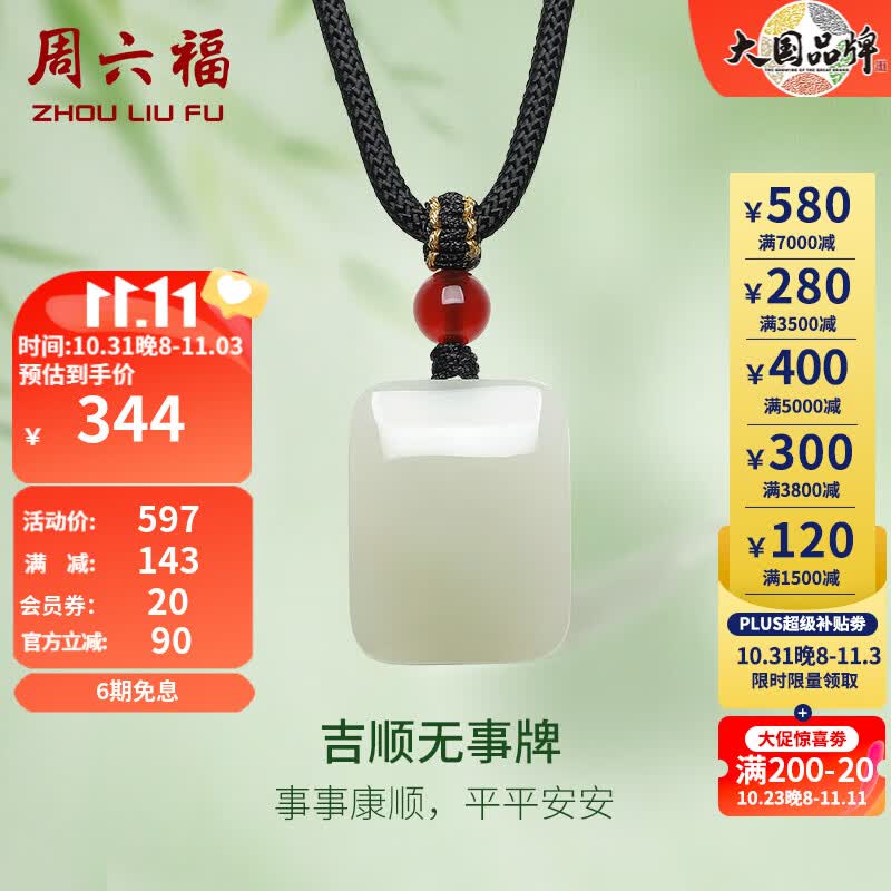 周六福（ZLF）和田玉吊坠男女款吉顺无事牌和田青玉玛瑙吊坠 无事牌吊坠高性价比高么？
