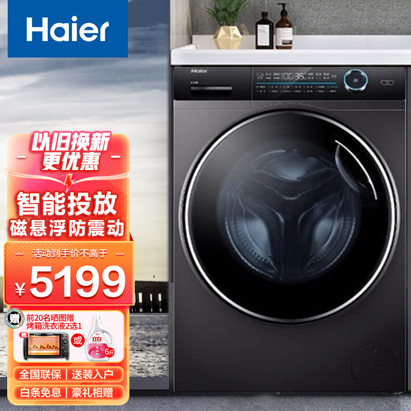 海尔（Haier）洗衣机滚筒直驱变频全自动纤美系列10KG智能投放紫外线香薰除菌双喷淋WIFI智能 G100168BD14LSU1