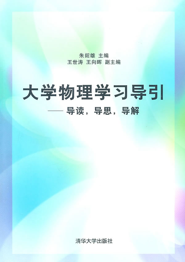 大学物理学习导引【正版图书】