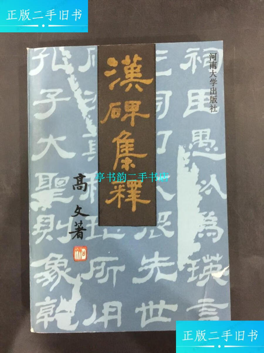 【二手9成新】汉碑集释 /高文 河南大学出版社
