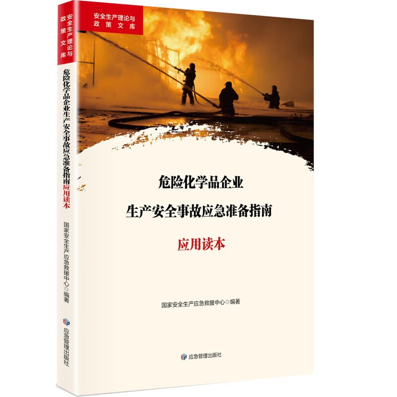 危险化学品企业生产安全事故应急准备指南
