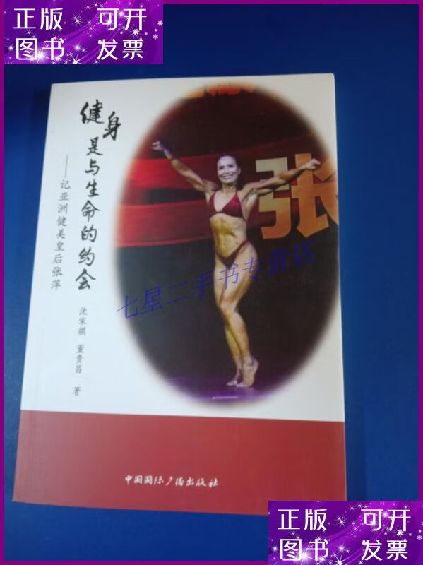 【二手9成新】健身是与生命的约会——记亚洲健美皇后张萍