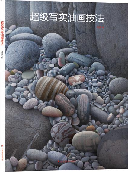 超级写实油画技法 苏勇