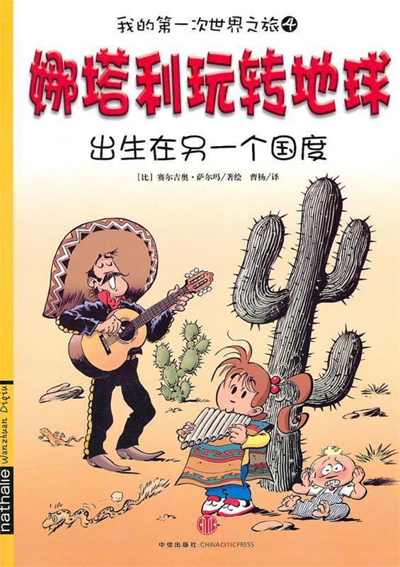 我的次世界之旅4 娜塔利玩转地球：出生在另一个国度 赛尔吉奥·萨尔玛, 曹杨【正版书】