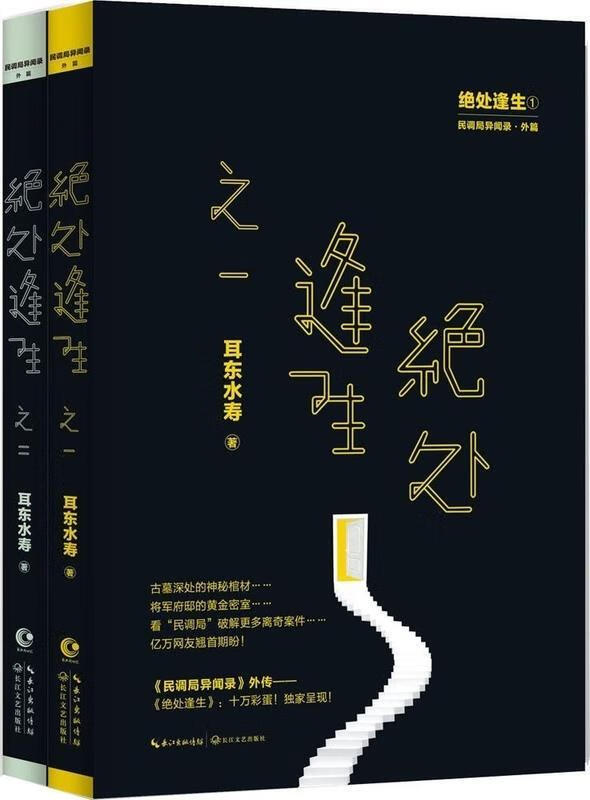 绝处逢生 耳东水寿【正版】