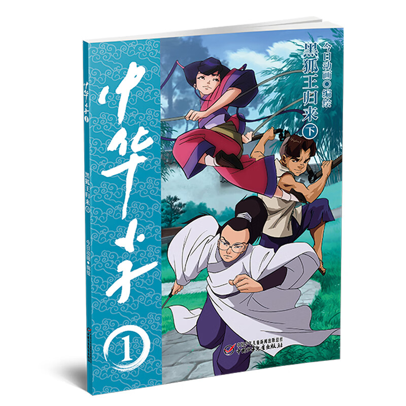 中华小子·黑狐王归来(下)