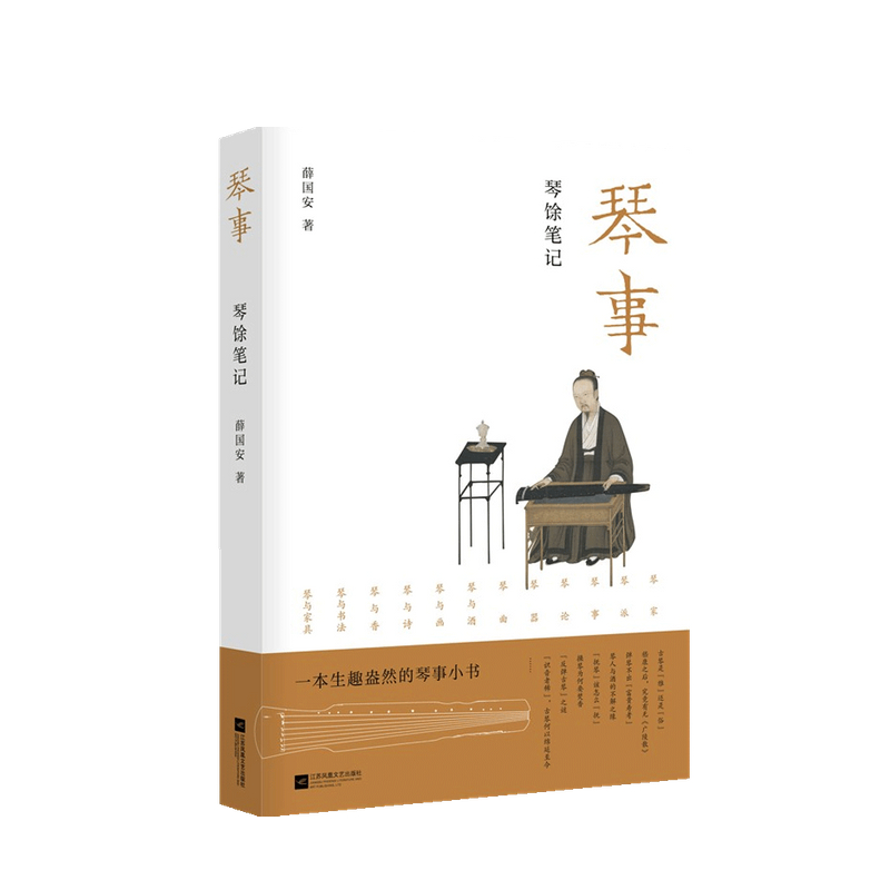 琴事 琴馀笔记 薛国安 著