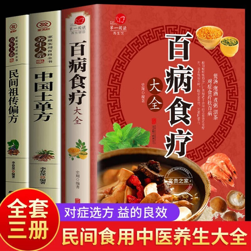 全3册百病食疗大全+中国土单方+民间偏方正版加厚彩图版彩图解中医养生大全中草药剂食谱菜谱家常菜调理养生百科全书