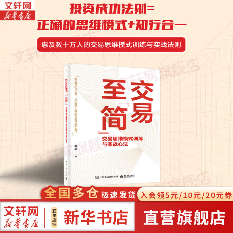 【正版包邮】交易至简：交易思维模式训练与实战心法 简放 著 实战派投资人简放17年投资实战经验总结 新华书店旗舰店金融投资图书书籍 图书