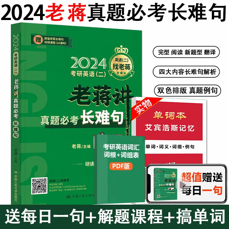 2024老蒋真题必考词 新版老蒋讲真题词汇 阅读理解80篇真题必考长难句2024英语二绿皮书真题词汇词群 配套视频 人大出版社送搞单词蒋君虎 高分 2024 老蒋 真题必考长难句