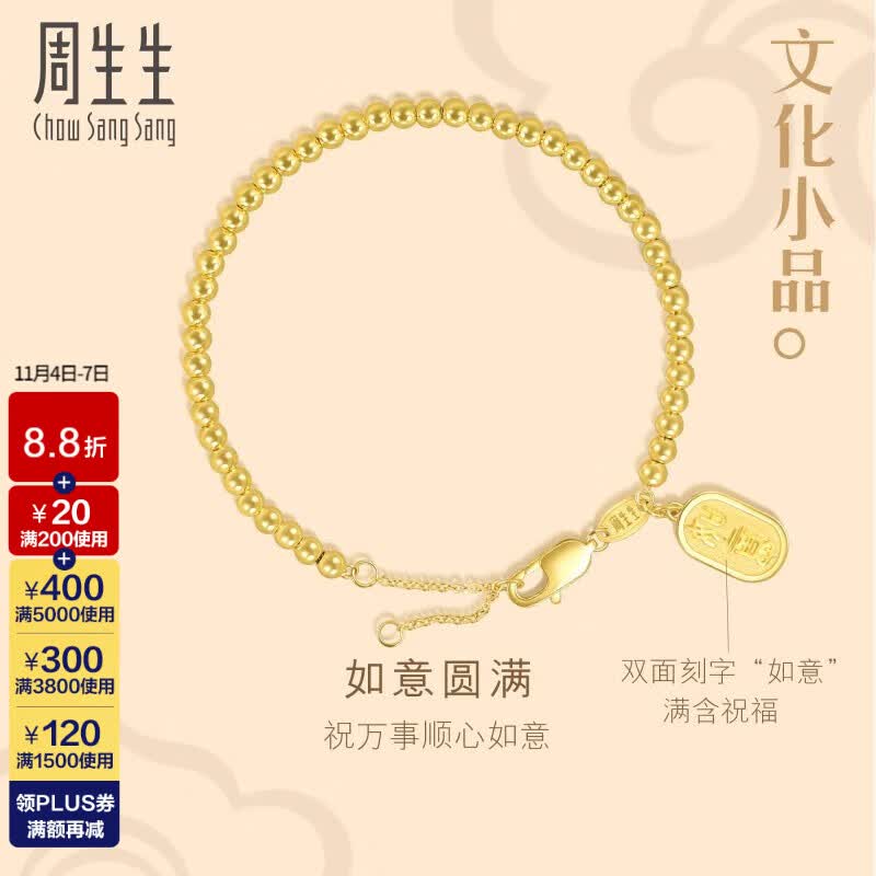 周生生 如意圆珠黄金手链 文化小品 足金吊金牌手串 93799B计价 18厘米 - 8.39克(含工费320元)属于什么档次？