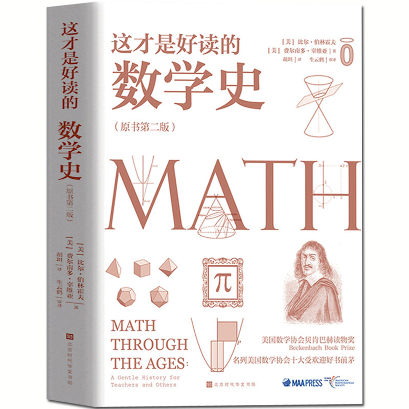 官方现货 这才是好读的数学史原版第二版 美国数学学会数学史教材 贝肯巴赫图书奖获奖书几何原本数学分析数学之美有趣的数学故事
