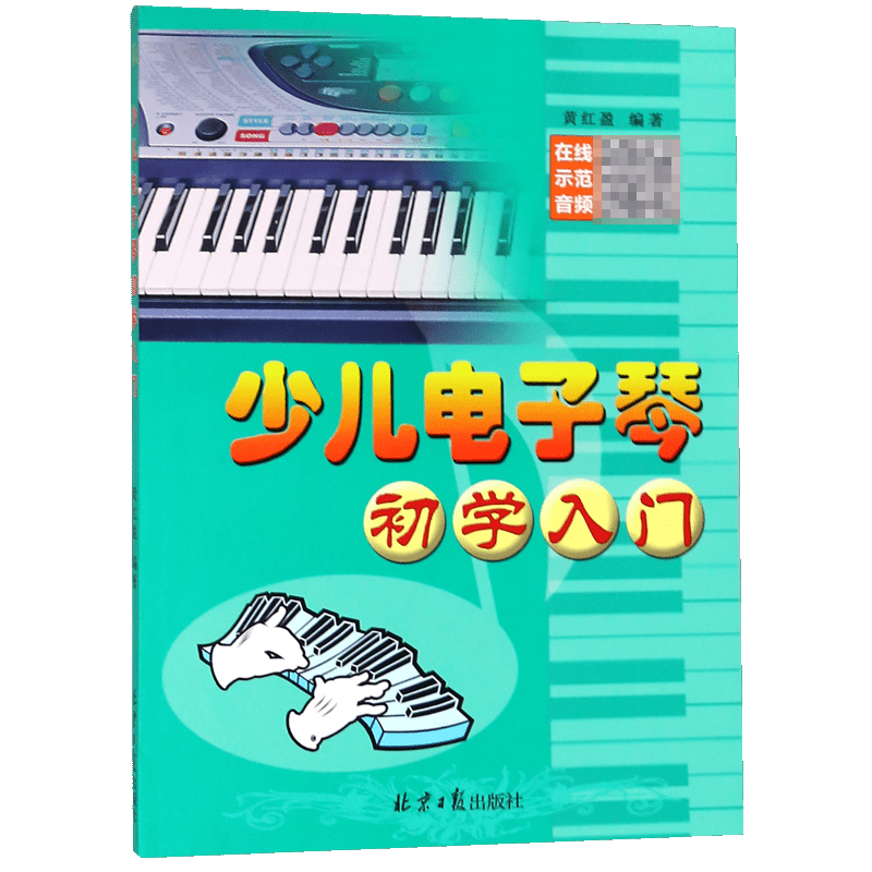 少儿电子琴初学入门(附光盘)