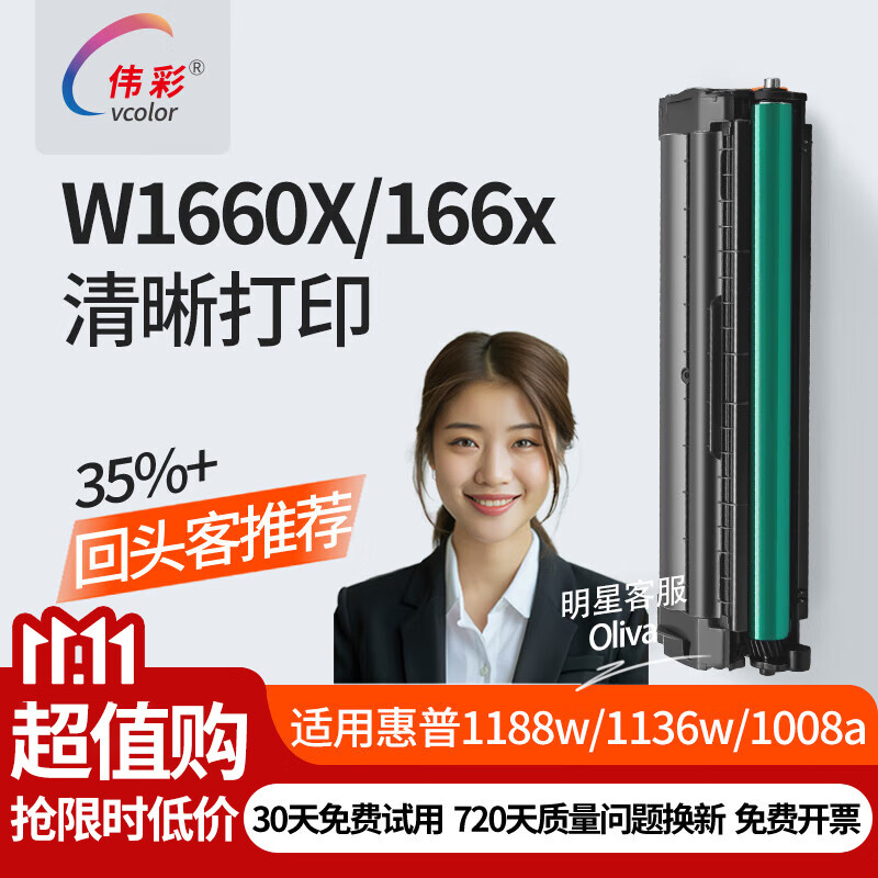 伟彩（vcolor）166a/w1660a硒鼓适用hp惠普1188w/a/1008w/1136w/1188nw/1003 W1660X/166X易加粉(大容量3000页) 京东折扣/优惠券