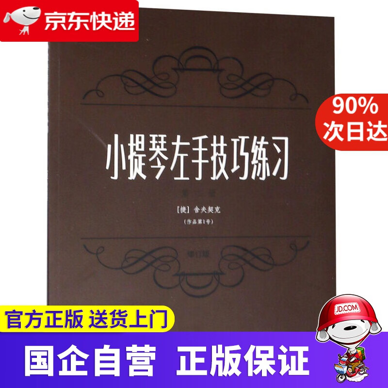 小提琴左手技巧练习第二册作品号 修订版 (捷)舍夫契克 上海音乐 9787807511205