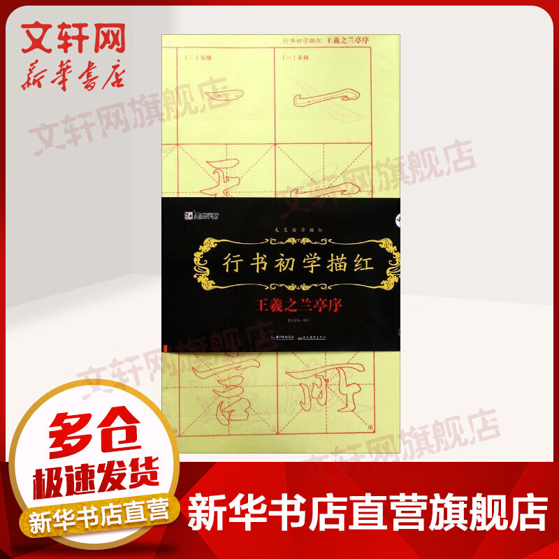 行书初学描红王羲之兰亭序