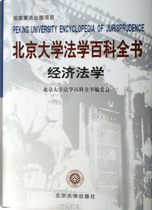 北京大学法学百科全书(经济法学)(精)