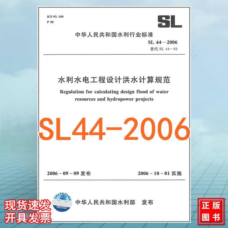 SL 44-2006 水利水电工程设计洪水计算规范