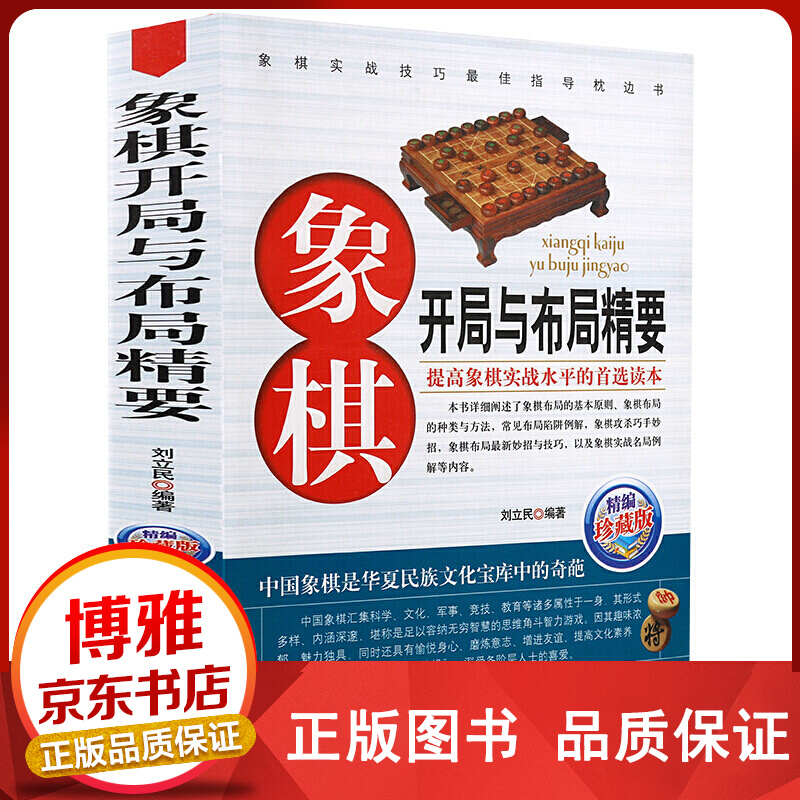 《象棋系列一象棋开局与布局精要》提高棋艺水平的良师益友象棋系列入门书正版