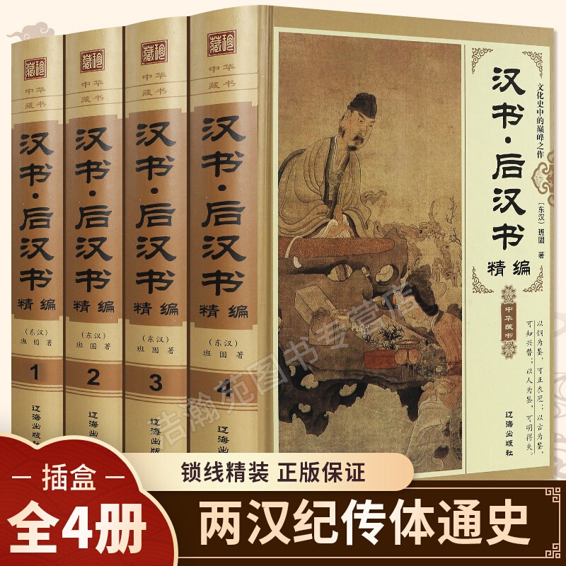 汉书 后汉书正版套装 文白对照原文译文中国古代史大全史书 中国历史（套装自选） 汉书 后汉书【精装插盒4册】