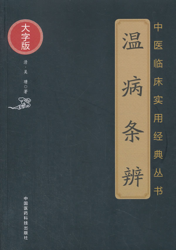【正版现货】温病条辨(中医临床实用经典丛书大字版)吴鞠通中国医药