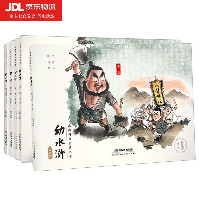 第三卷 老版怀旧连环画中国古典文学四大名著水浒传连环画水浒传儿童