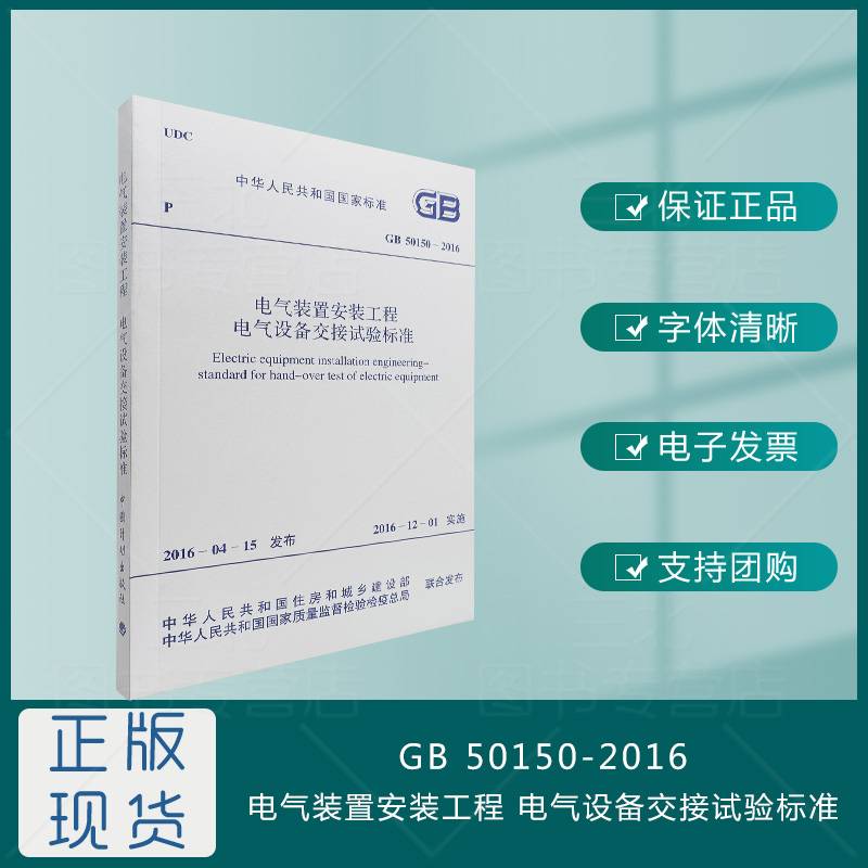 【国标规范】GB 50150-2016 电气装置安装工程 电气设备交接试验标准