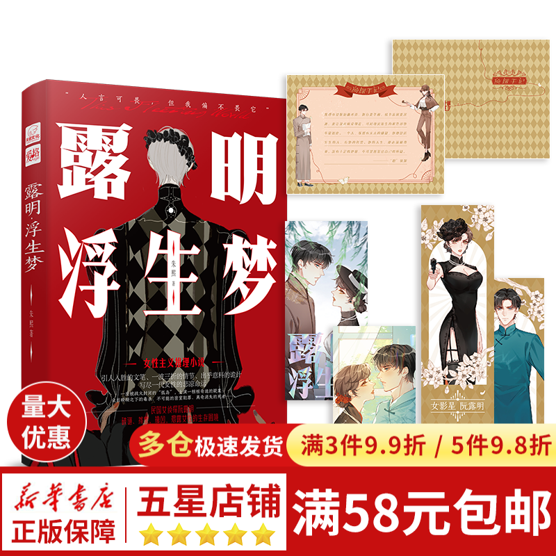 露明·浮生梦